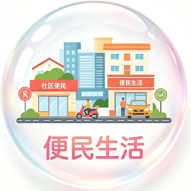 生活便民