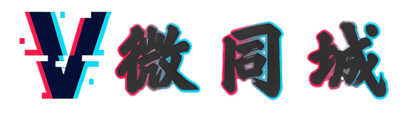 微同城