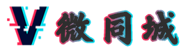 微同城